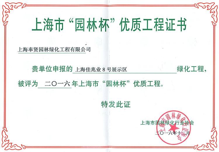 2016年(nian)“園(yuan)林(lin)桮(bei)”優(you)質工(gong)程——佳兆(zhao)業8號(hao)展示(shi)區.jpg